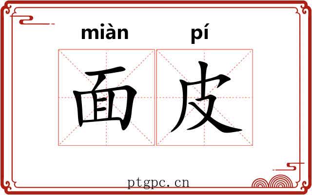 面皮 面皮