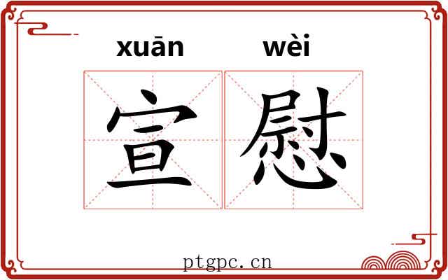 宣慰