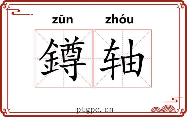 鐏轴