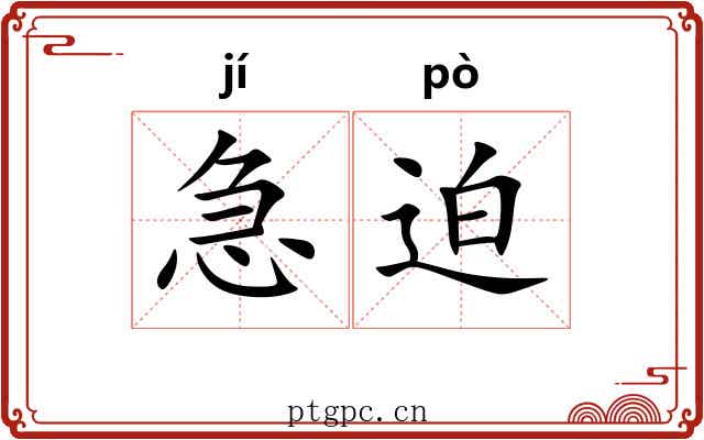 急迫