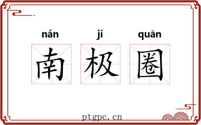 南极圈