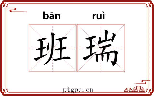 班瑞 班瑞