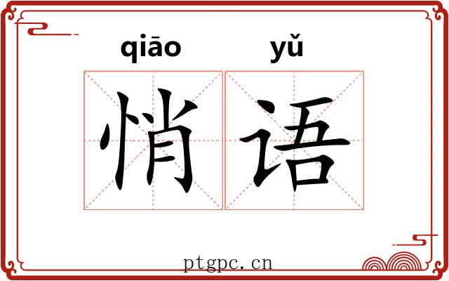悄语
