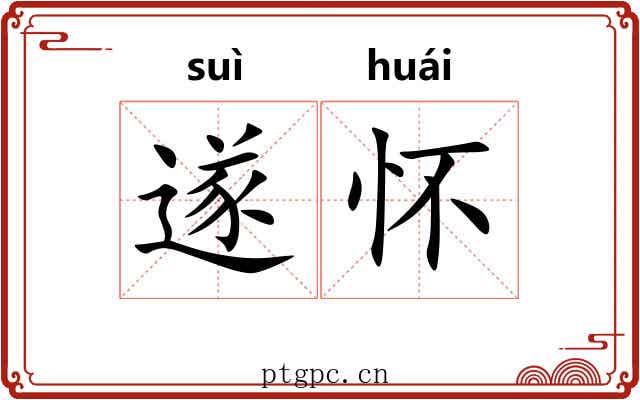 遂怀