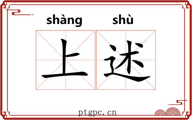 上述