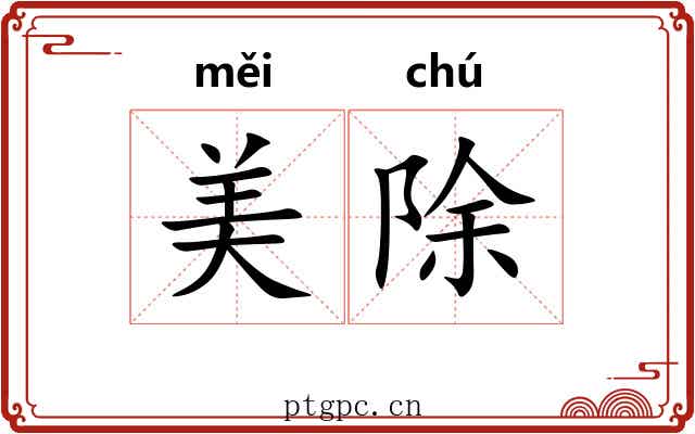美除 美除