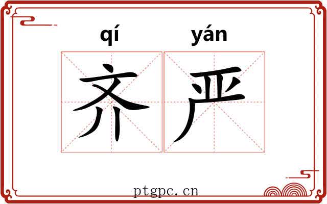 齐严