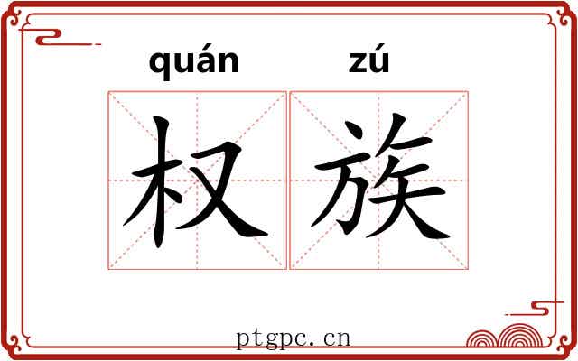 权族