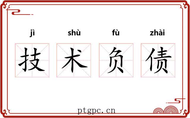 技术负债 技术负债