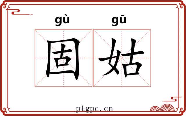 固姑