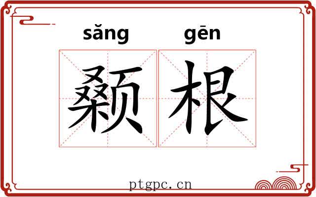 颡根 颡根