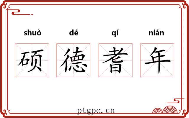 硕德耆年