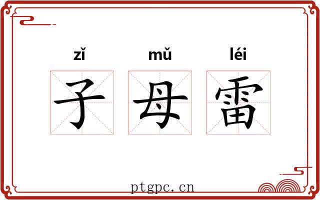 子母雷 子母雷