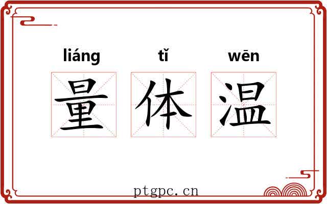量体温 量体温