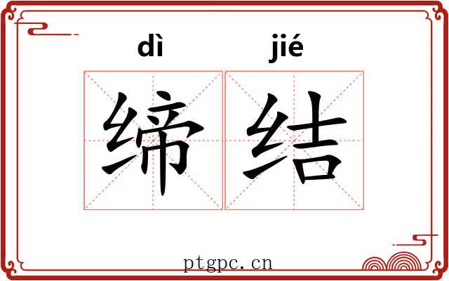 缔结