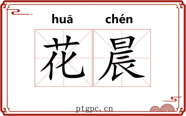 花晨
