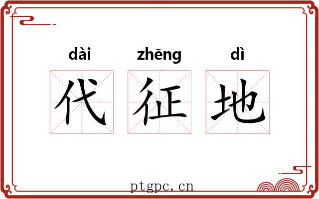代征地 代征地
