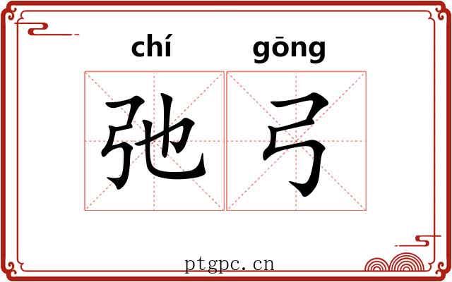 弛弓