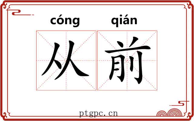 从前