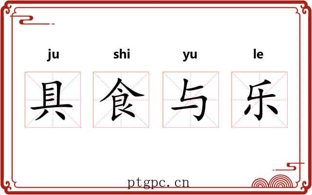 具食与乐