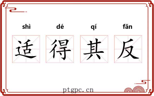 适得其反