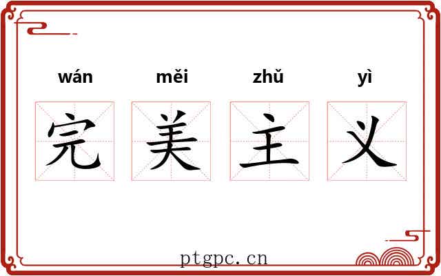 完美主义