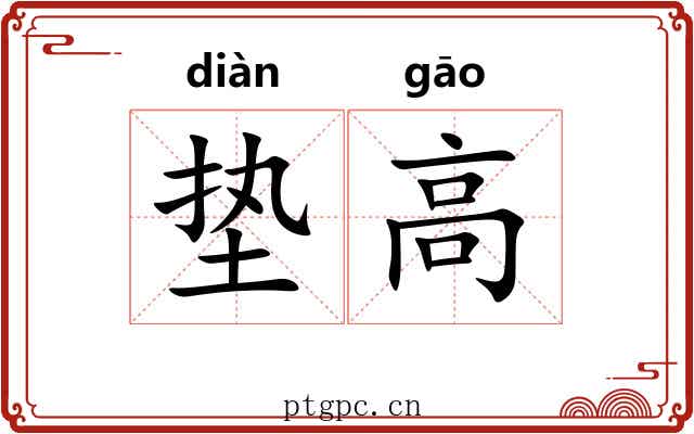 垫高