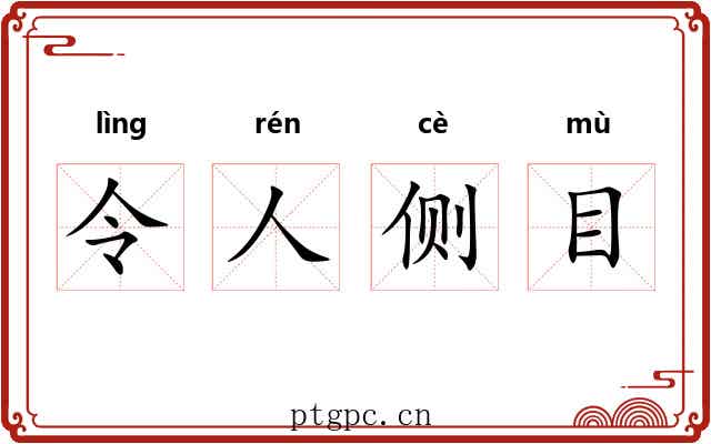 令人侧目 令人侧目