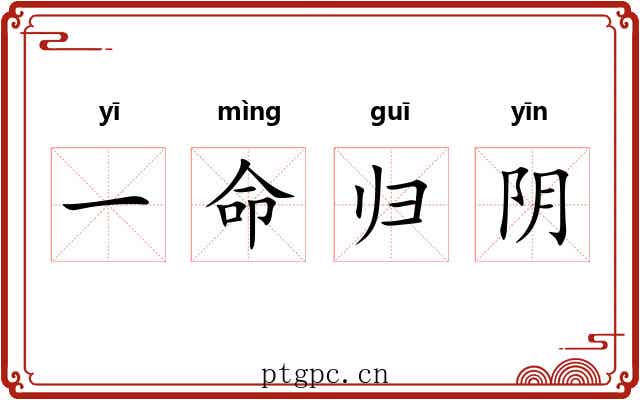 一命归阴 一命归阴
