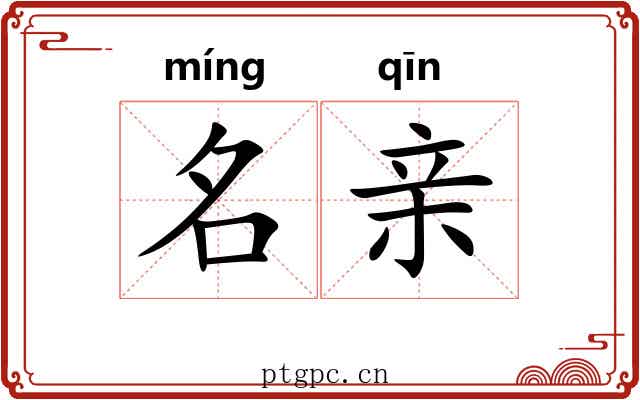 名亲