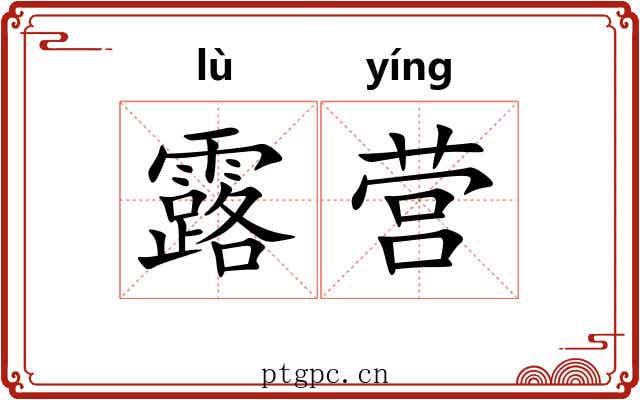 露营