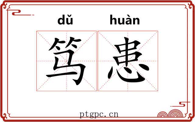 笃患