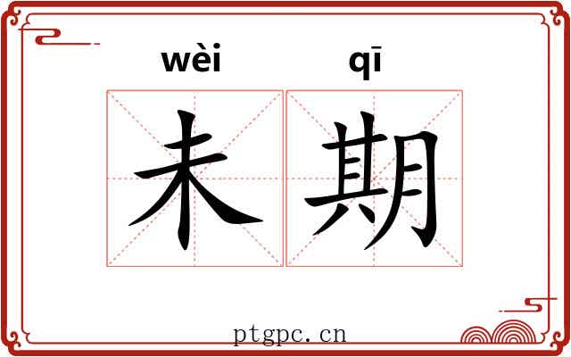 未期
