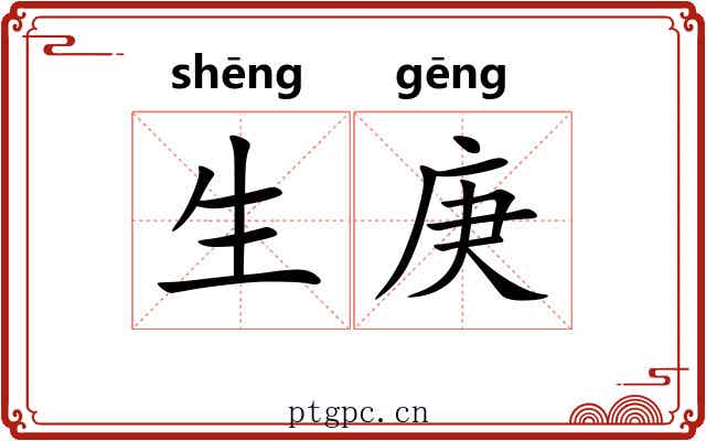 生庚 生庚