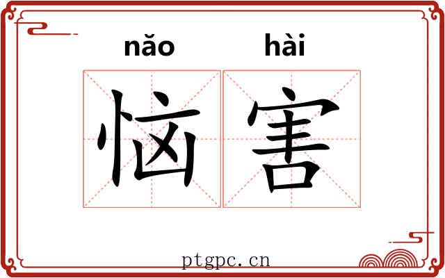 恼害