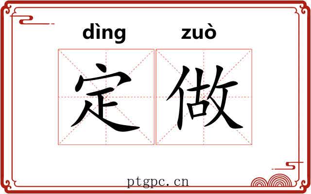 定做