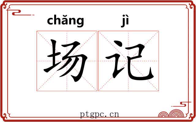 场记 场记