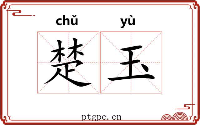 楚玉