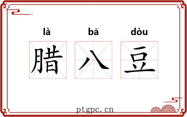 腊八豆 腊八豆
