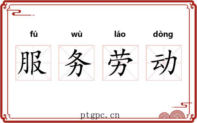 服务劳动 服务劳动