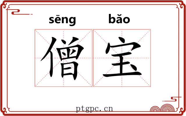 僧宝