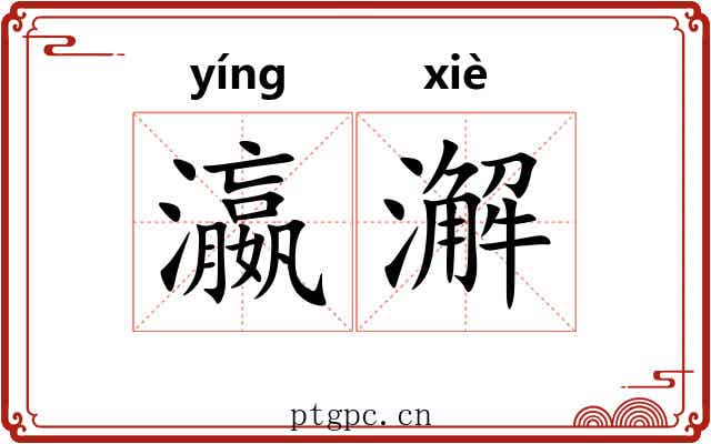 瀛澥