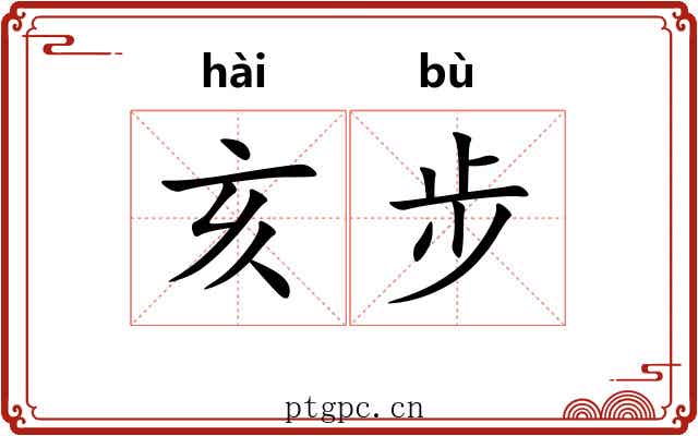 亥步