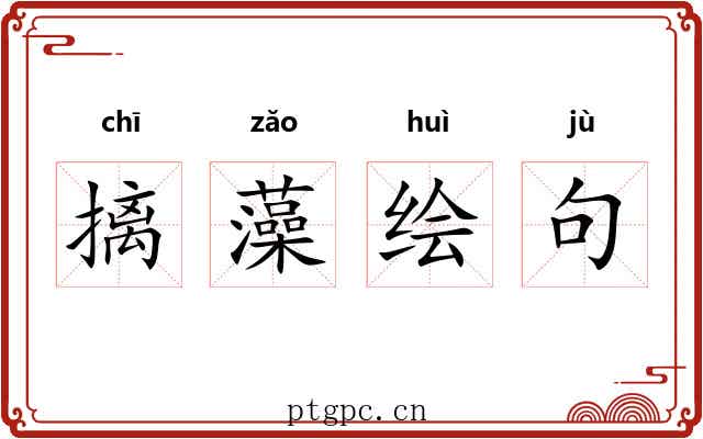 摛藻绘句 摛藻绘句