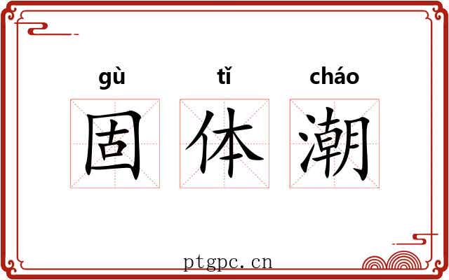 固体潮