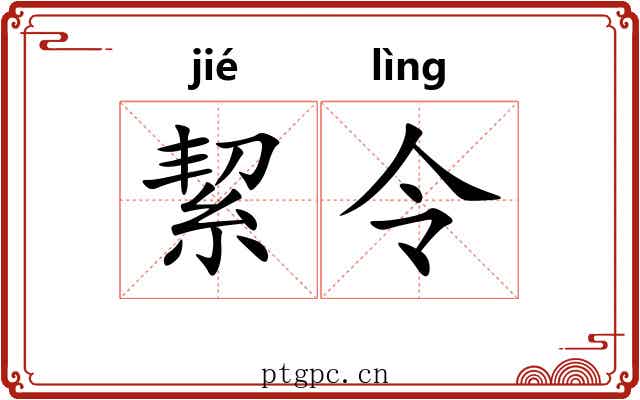 絜令