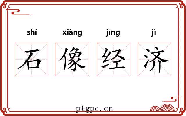 石像经济 石像经济
