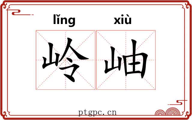 岭岫