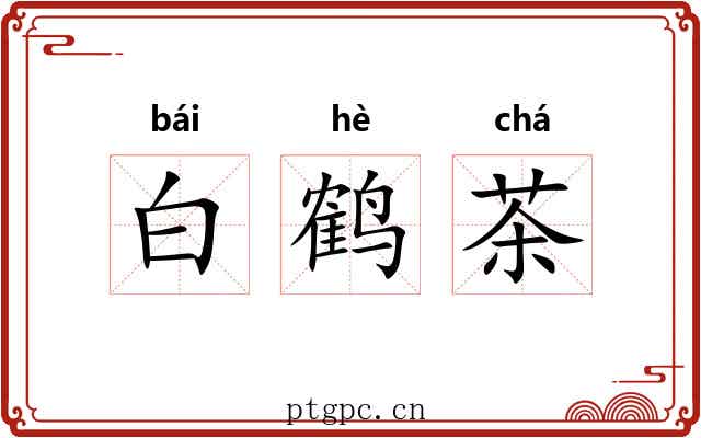 白鹤茶