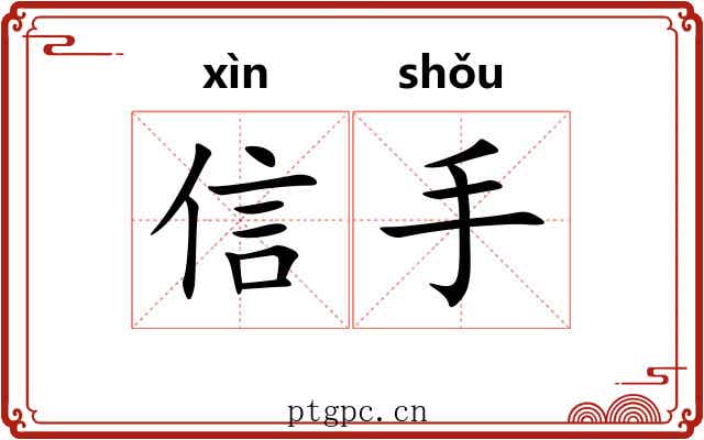 信手